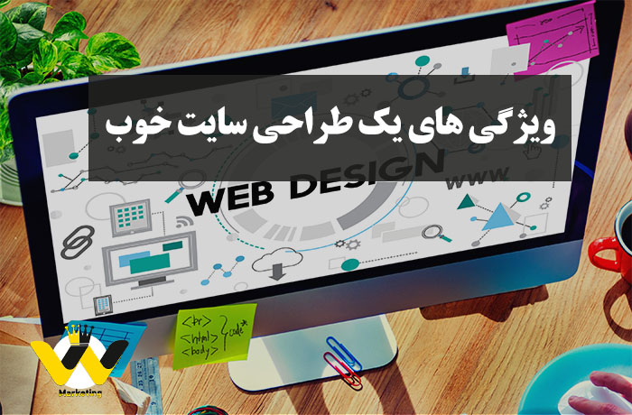 ويژگی های يک طراحی سايت خوب ويژگی های يک طراحی سايت خوب