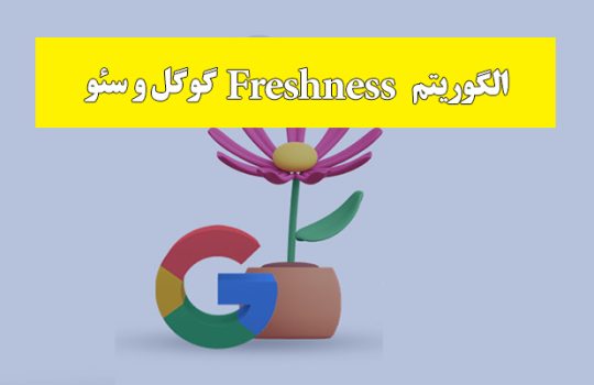 الگوريتم freshness گوگل