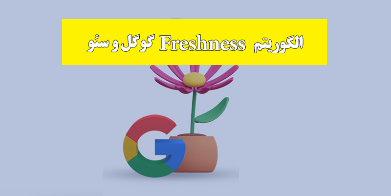 الگوريتم freshness گوگل