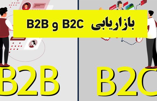 بازاريابی b2b و b2c