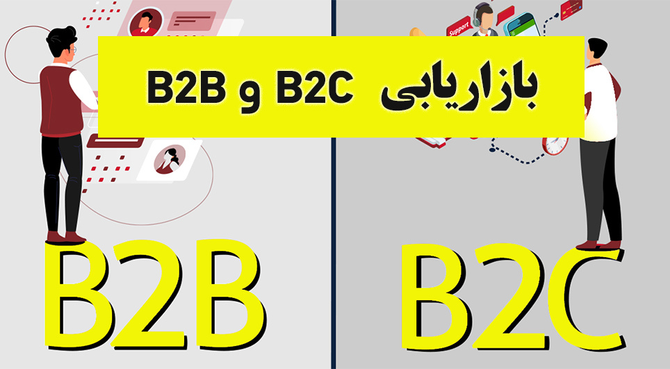 بازاريابی b2b و b2c