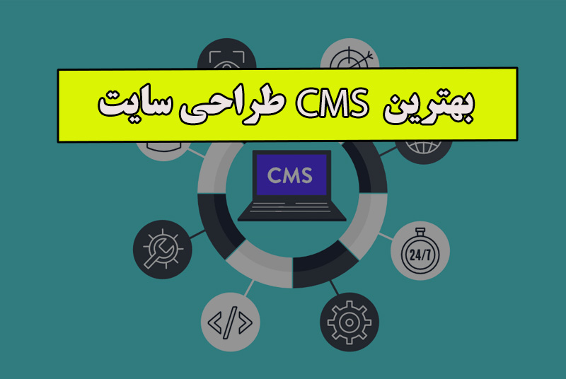 بهترین CMS برای طراحی سایت چیست ؟