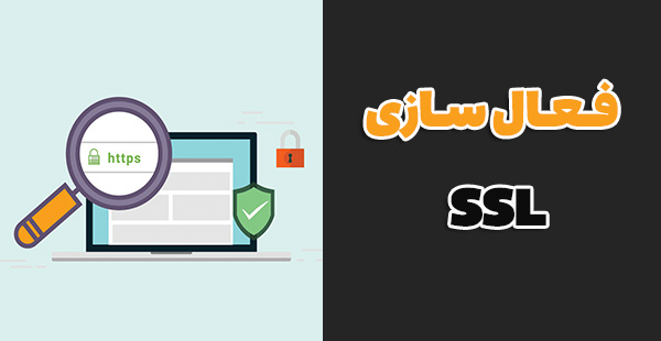فعال سازی SSL