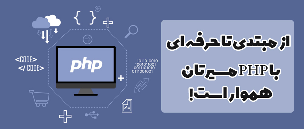 زبان php در طراحی سايت