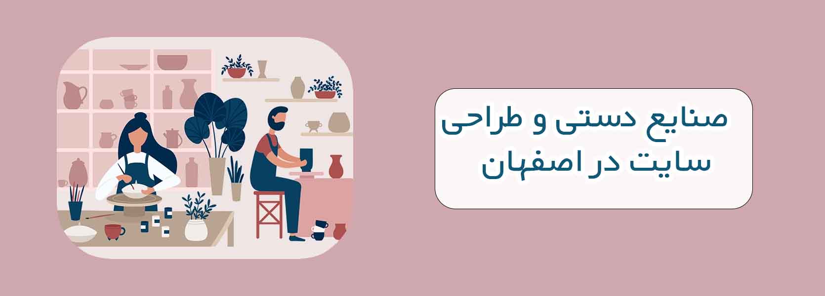 صنایع دستی و طراجی سایت در اصفهان