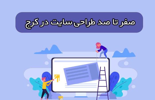 صفر تا صد طراحی سایت در کرج