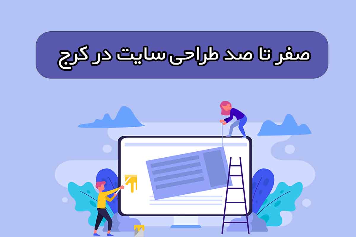 صفر تا صد طراحی سایت در کرج