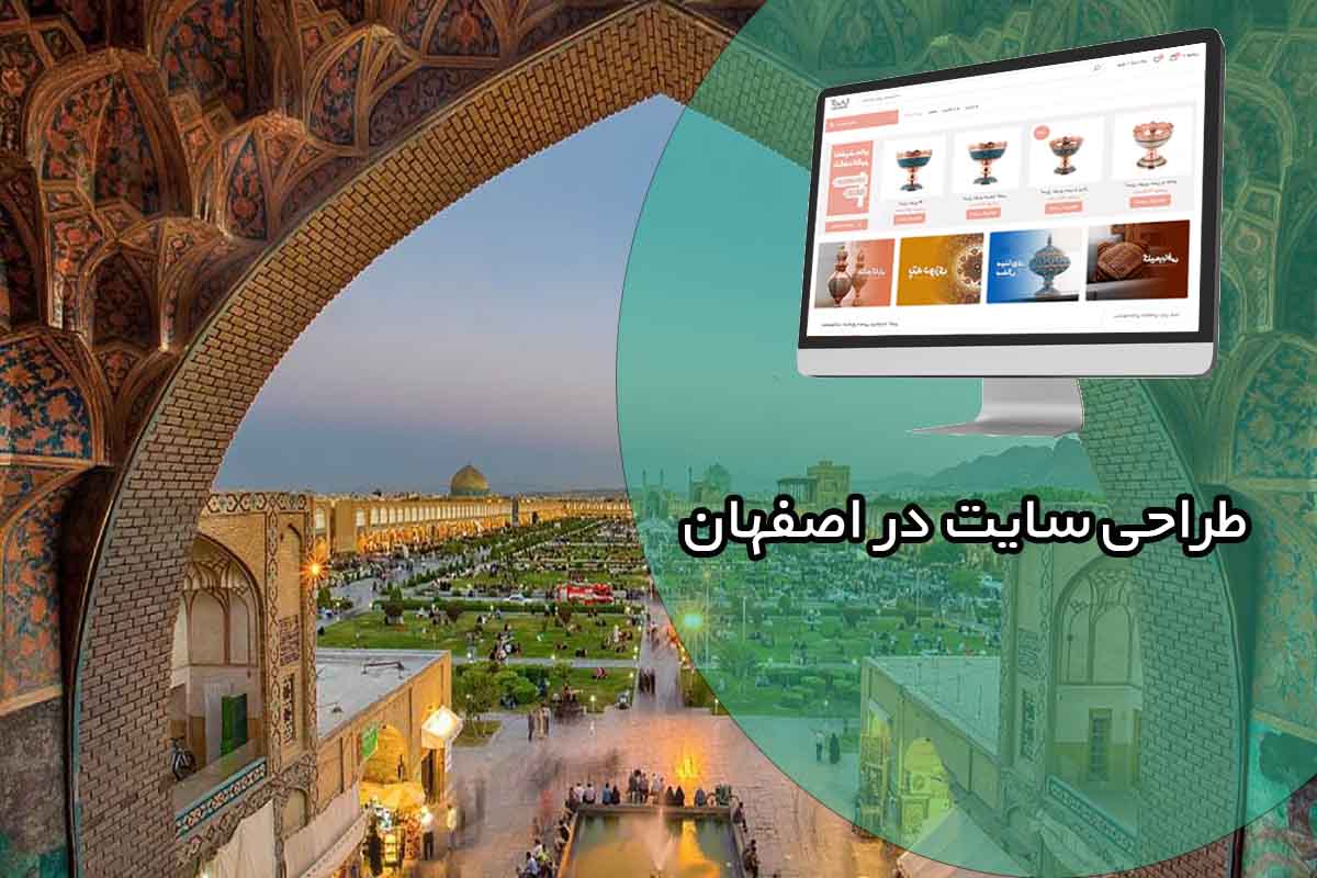 طراحی سایت در اصفهان