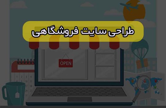 طراحی سایت فروشگاهی