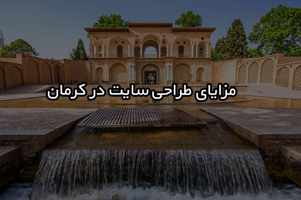 طراحی سایت در کرمان