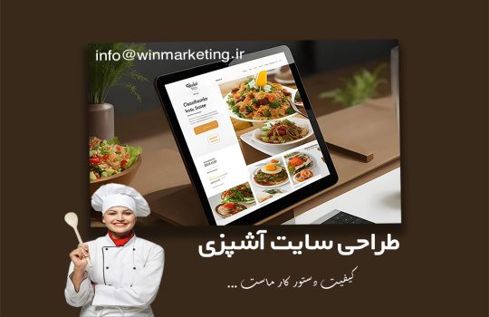 طراحی سایت آشپزی ایرانی