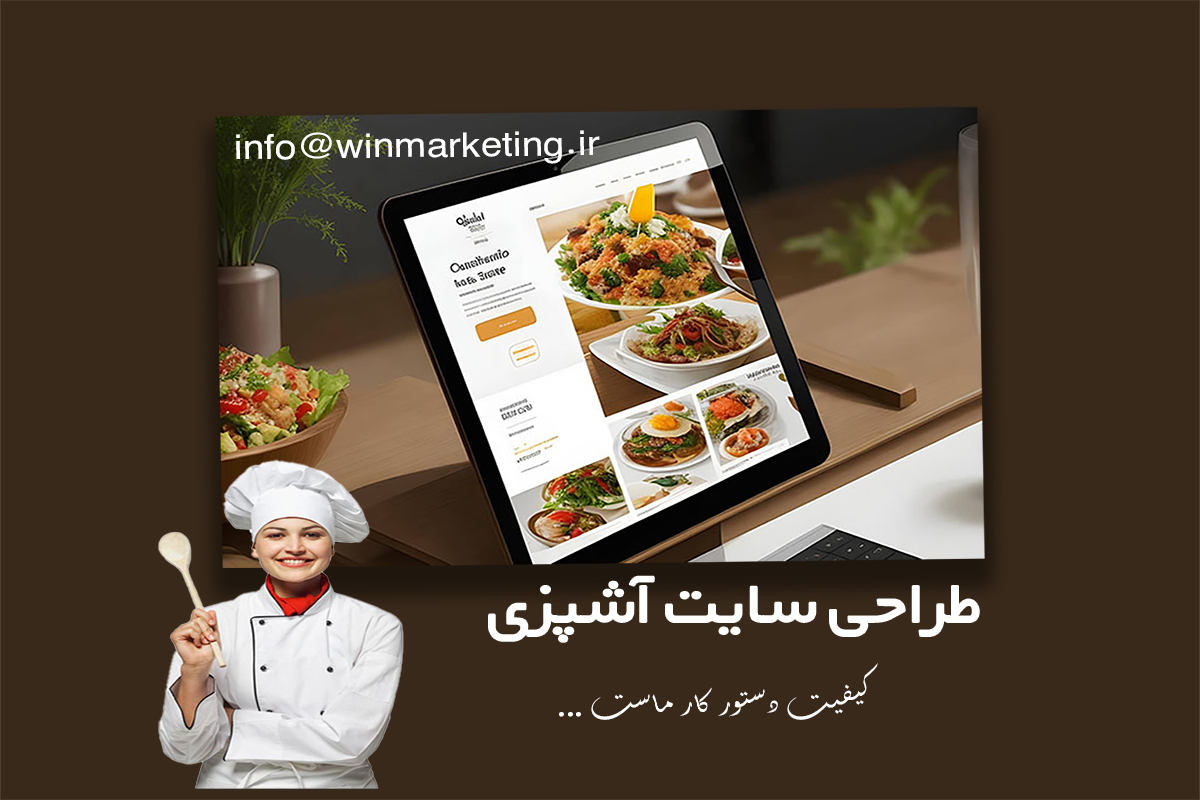 طراحی سایت آشپزی ایرانی