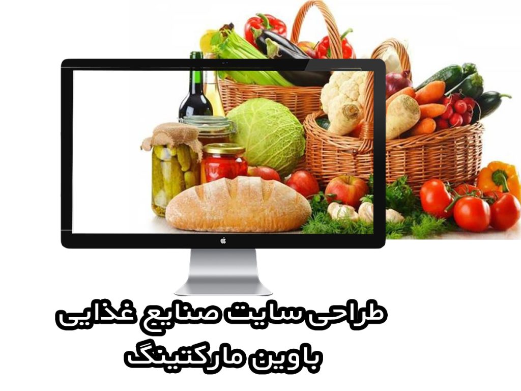 طراحی سایت صنایع غذایی با وین مارکتینگ