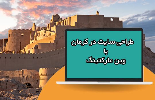 طراحی سایت در کرمان، وین مارکتینگ