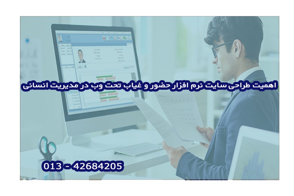 اهمیت طراحی سایت نرم افزار حضور و غ