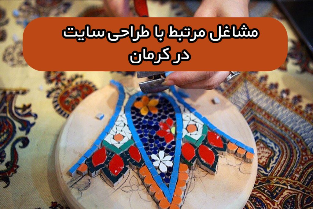 مشاغل مرتبط با طراحی سایت در کرمان