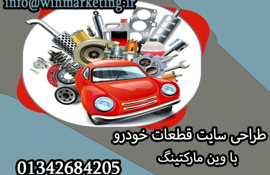 طراحی سایت قطعات خودرو