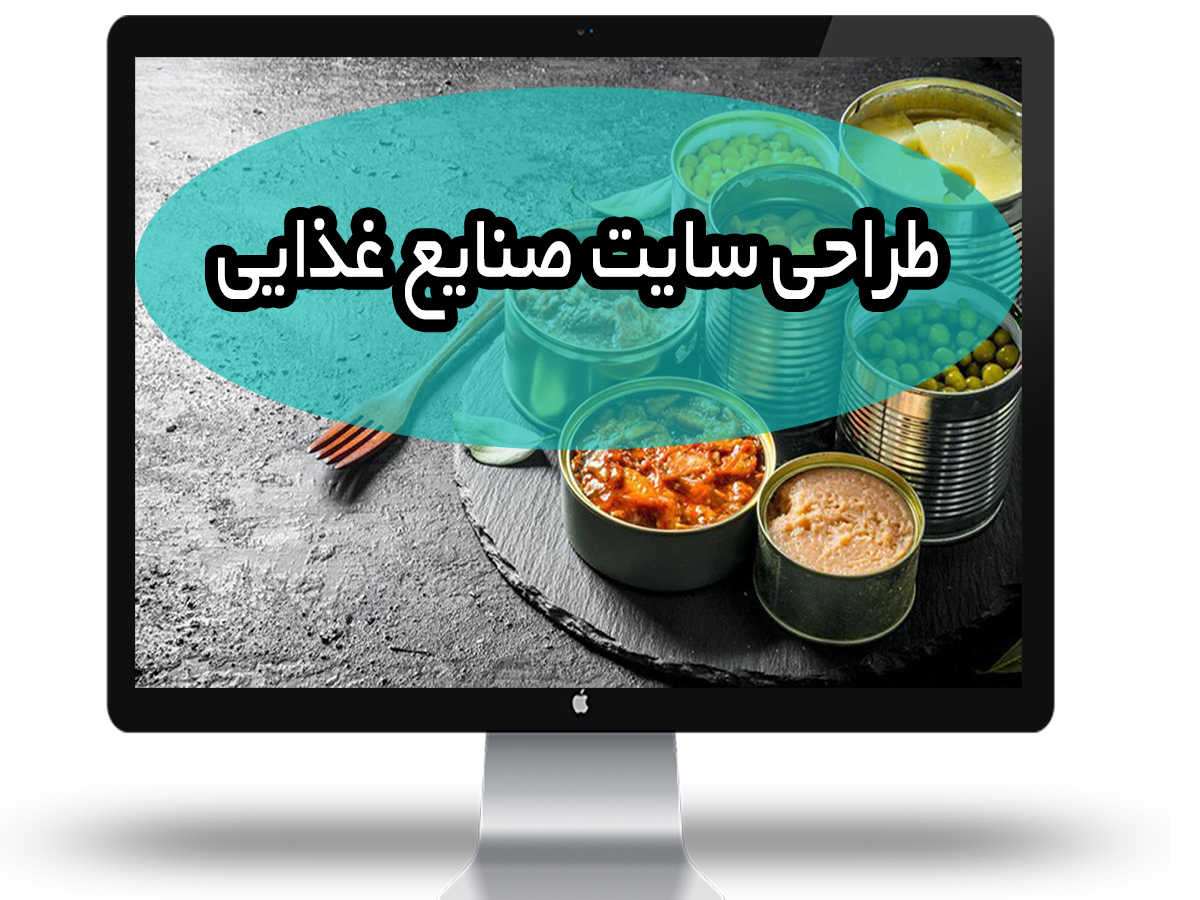 طراحی سایت صنایع غذایی