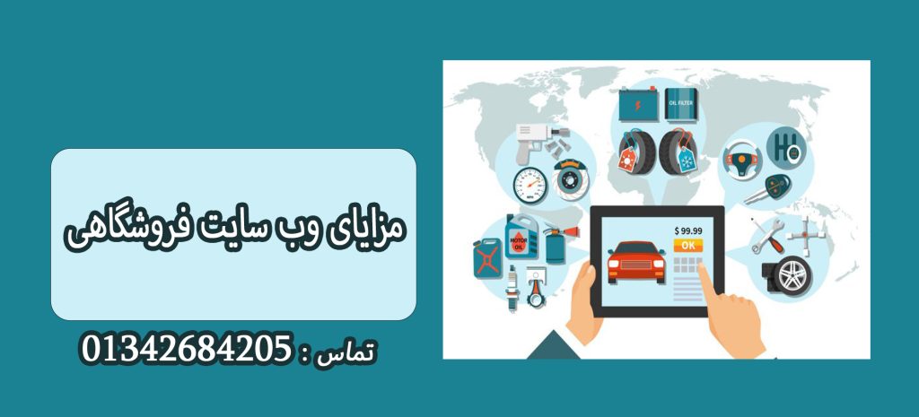 مزایای وب سایت فروشگاهی