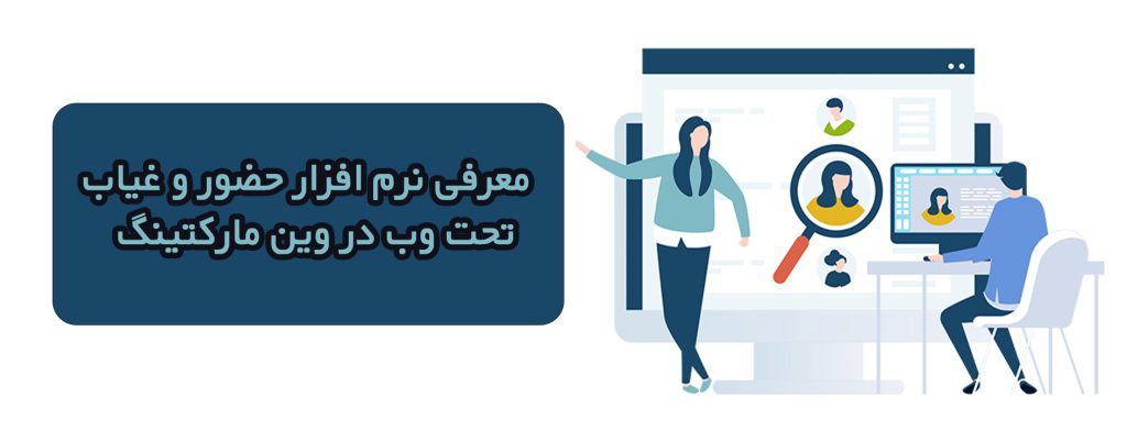 معرفی نرم افزار حضور و غیاب تحت وب در وین مارکتینگ