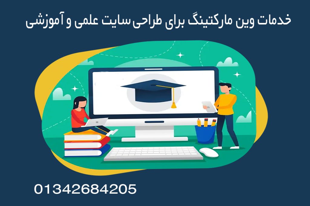 خدمات وین مارکتینگ برای طراحی سایت علمی و آموزشی