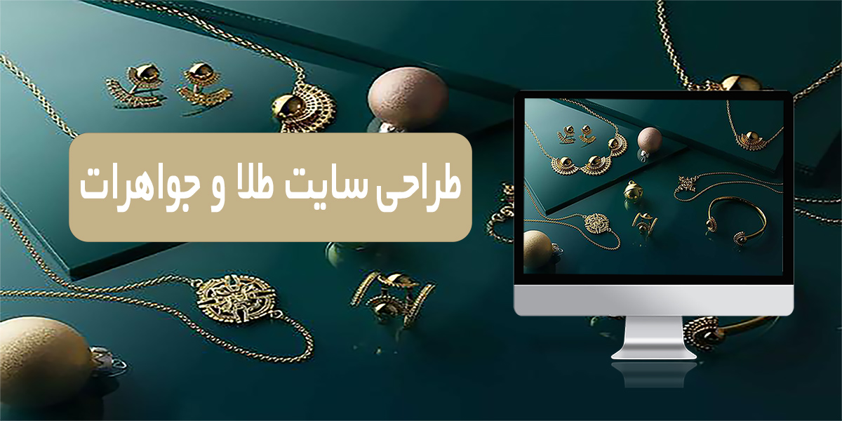 طراحی سایت طلا و جواهر اختصاصی (پیشنهادی)