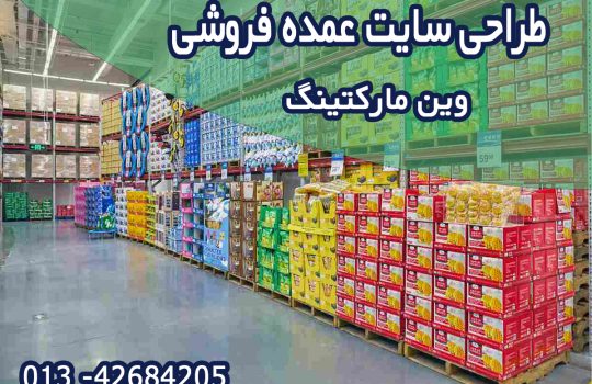 طراحی سایت عمده فروشی