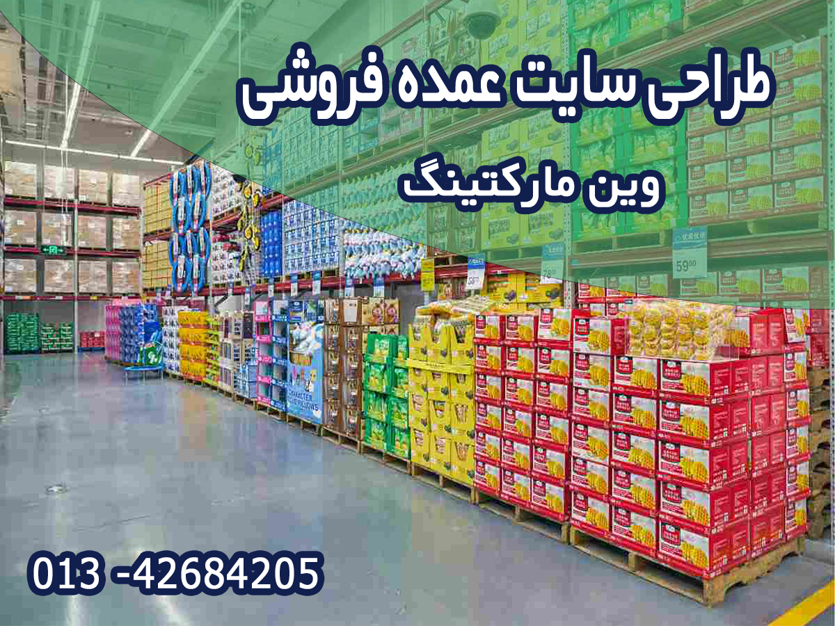 طراحی سایت عمده فروشی