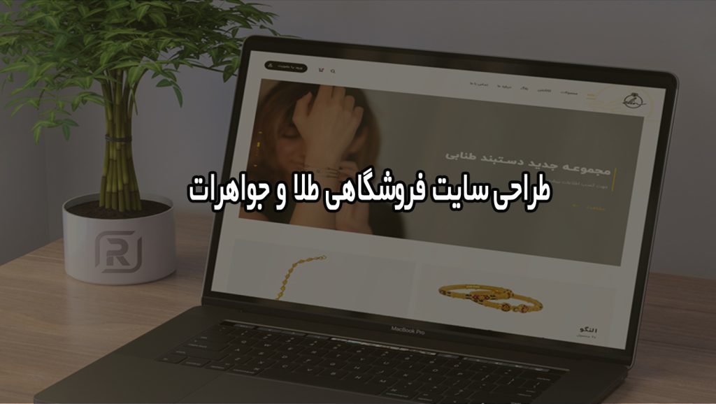 طراحی سایت فروشگاهی طلا و جواهرات