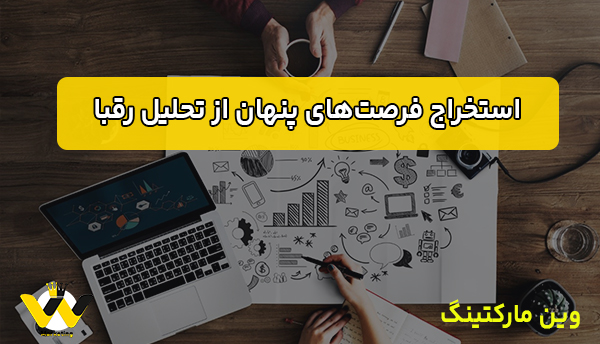 استخراج فرصت‌های پنهان از تحلیل رقبا