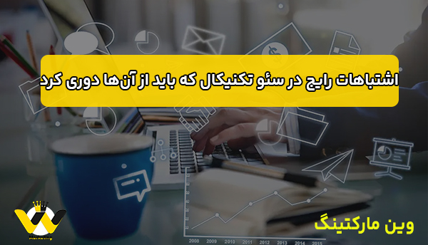  اشتباهات رایج در سئو تکنیکال که باید از آن‌ها دوری کرد
