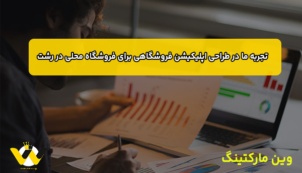 تجربه ما در طراحی اپلیکیشن فروشگاهی برای فروشگاه محلی در رشت
