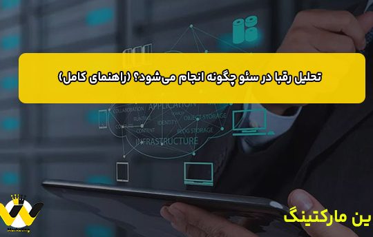 تحلیل رقبا در سئو