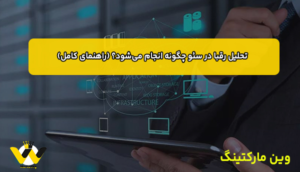 تحلیل رقبا در سئو