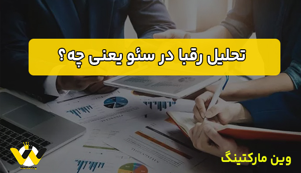 تحلیل رقبا در سئو یعنی چه؟ تحلیل رقبا در سئو یعنی چه؟