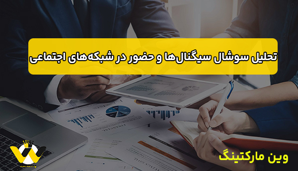 تحلیل سوشال سیگنال‌ها و حضور در شبکه‌های اجتماعی