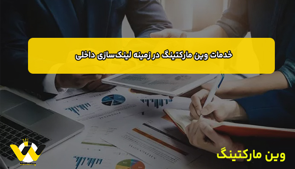  خدمات وین مارکتینگ در زمینه لینک‌سازی داخلی