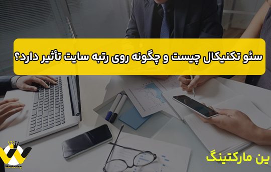 سئو تکنیکال چیست
