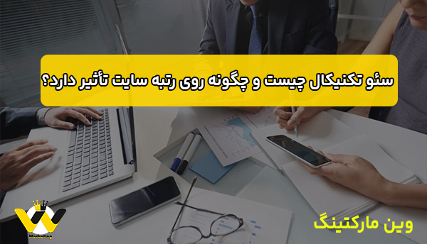 سئو تکنیکال چیست