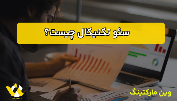 سئو تکنیکال چیست؟ سئو تکنیکال چیست؟