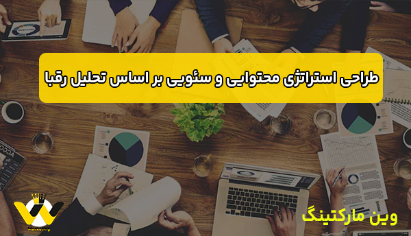 طراحی استراتژی محتوایی و سئویی بر اساس تحلیل رقبا طراحی استراتژی محتوایی و سئویی بر اساس تحلیل رقبا