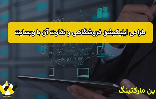 طراحی اپلیکیشن فروشگاهی