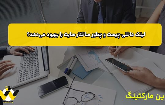 لینک داخلی چیست و چطور ساختار سایت را بهبود می‌دهد؟
