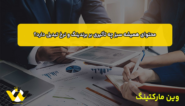محتوای همیشه سبز چه تأثیری بر برندینگ و نرخ تبدیل دارد؟