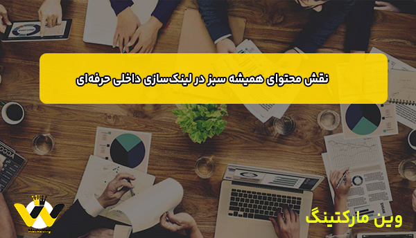 نقش محتوای همیشه سبز در لینک‌سازی داخلی حرفه‌ای