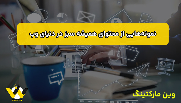  نمونه‌هایی از محتوای همیشه سبز در دنیای وب
