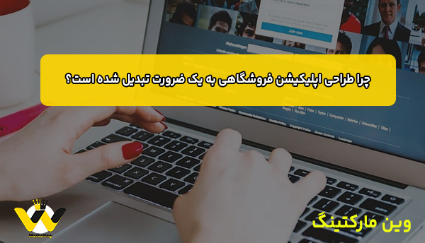 چرا طراحی اپلیکیشن فروشگاهی به یک ضرورت تبدیل شده است؟