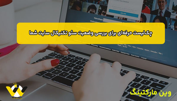  چک‌لیست حرفه‌ای برای بررسی وضعیت سئو تکنیکال سایت شما