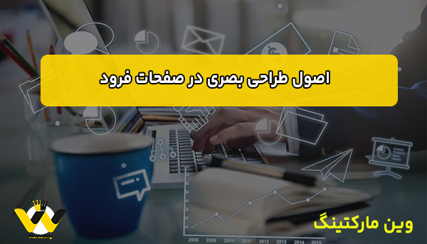  اصول طراحی بصری در صفحات فرود
