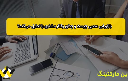 بازاریابی عصبی چیست و چطور رفتار مشتری را تحلیل می‌کند؟